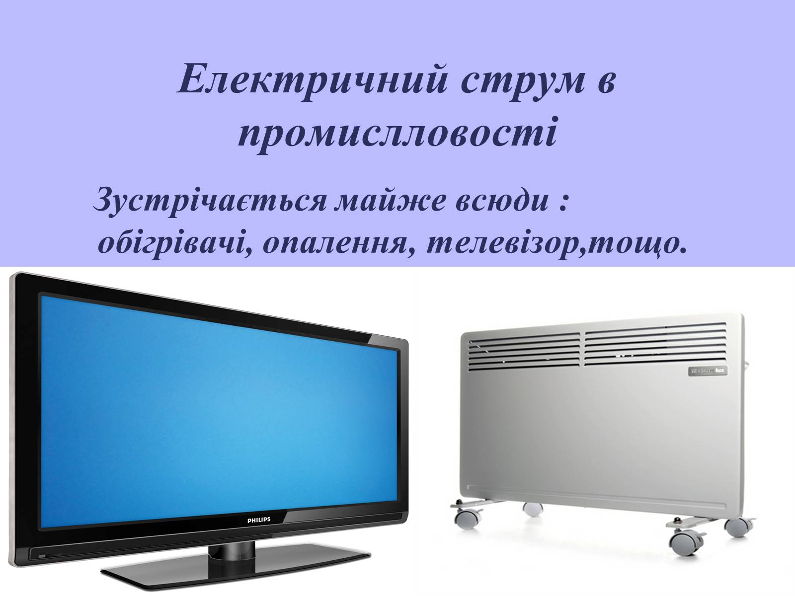 Презентація на тему «Електричний струм у газах в побуті, в промисловості, техніці» - Слайд #6 Презентація на тему «Електричний струм у газах в побуті, в промисловості, техніці» - Слайд #6