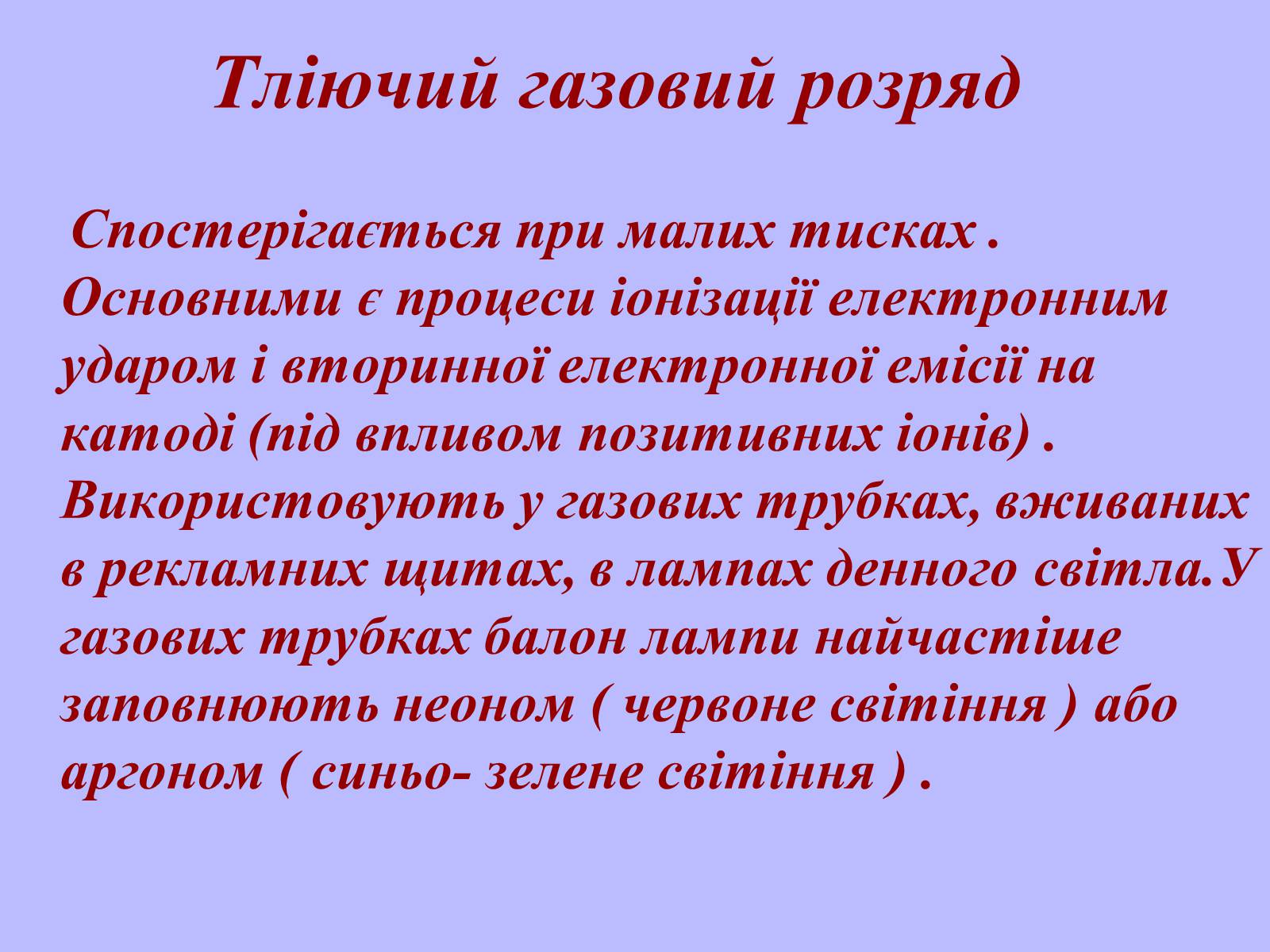 Презентація на тему «Електричний струм у газах в побуті, в промисловості, техніці» - Слайд #8 Презентація на тему «Електричний струм у газах в побуті, в промисловості, техніці» - Слайд #8