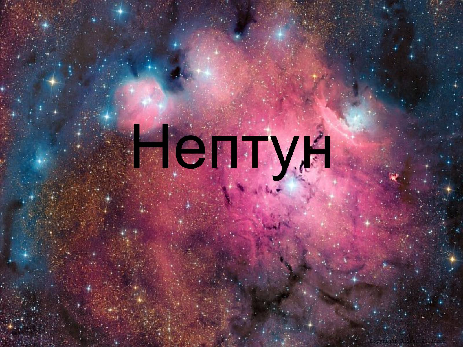 Презентація на тему «Нептун» (варіант 9) - Слайд #1 Презентація на тему «Нептун» (варіант 9) - Слайд #1