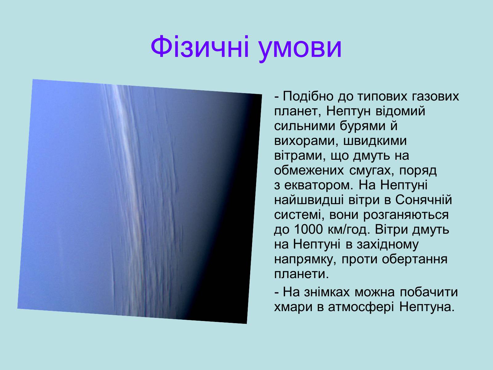 Презентація на тему «Нептун» (варіант 9) - Слайд #4 Презентація на тему «Нептун» (варіант 9) - Слайд #4