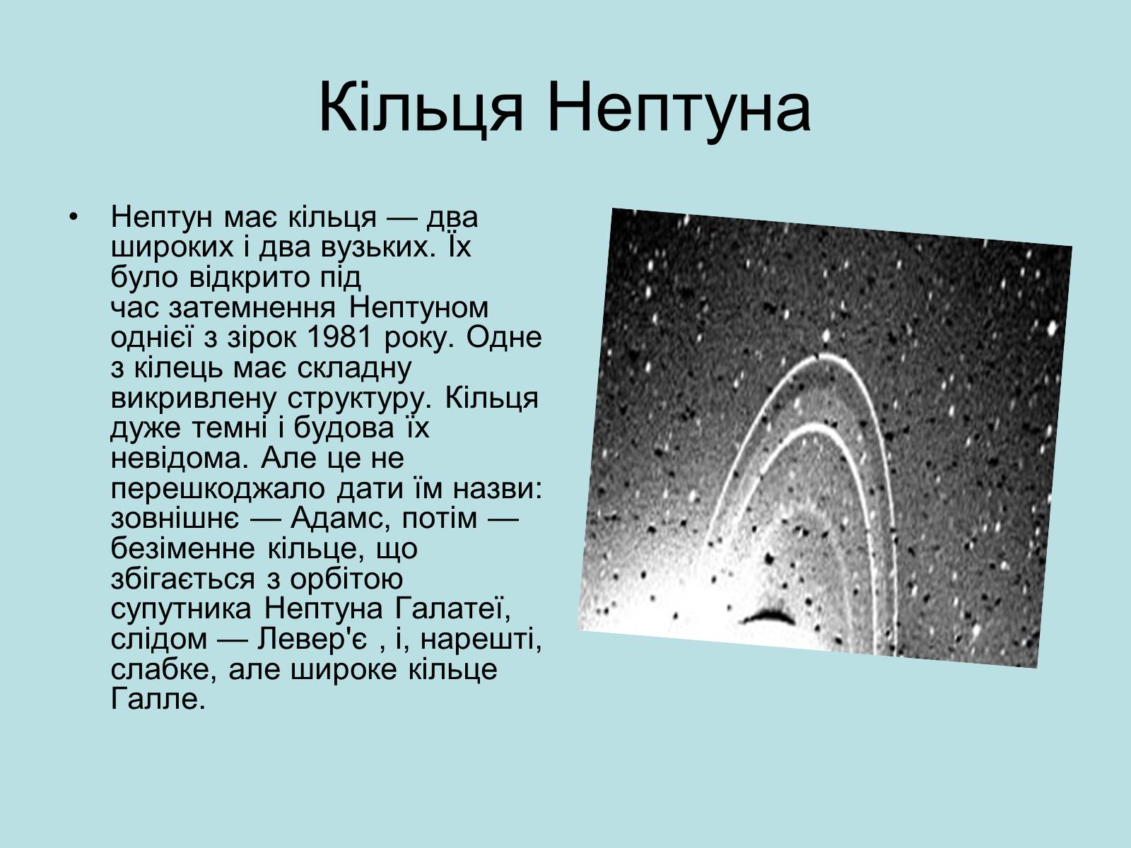 Презентація на тему «Нептун» (варіант 9) - Слайд #7 Презентація на тему «Нептун» (варіант 9) - Слайд #7