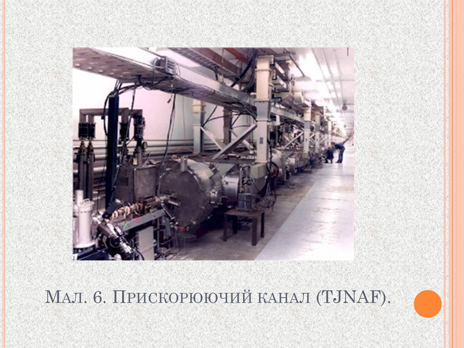 Презентація на тему «Прискорювачі заряджених частинок» (варіант 1) - Слайд #10 Презентація на тему «Прискорювачі заряджених частинок» (варіант 1) - Слайд #10