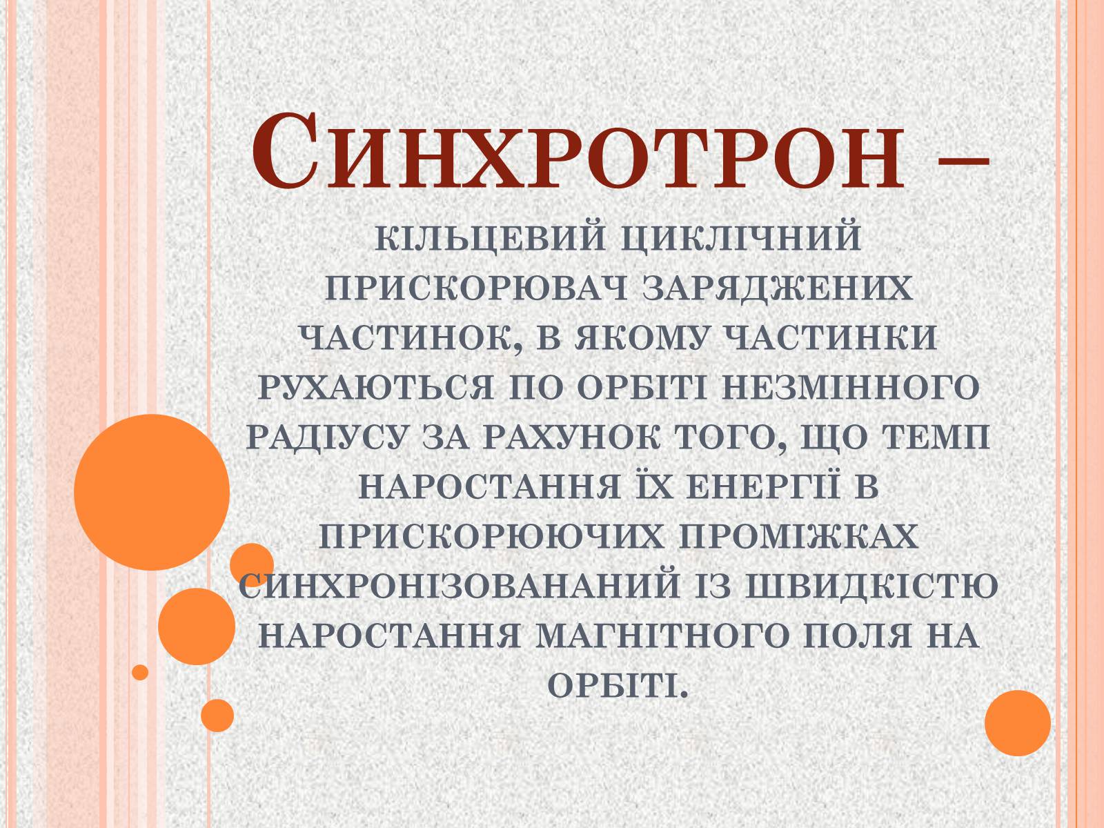 Презентація на тему «Прискорювачі заряджених частинок» (варіант 1) - Слайд #11 Презентація на тему «Прискорювачі заряджених частинок» (варіант 1) - Слайд #11