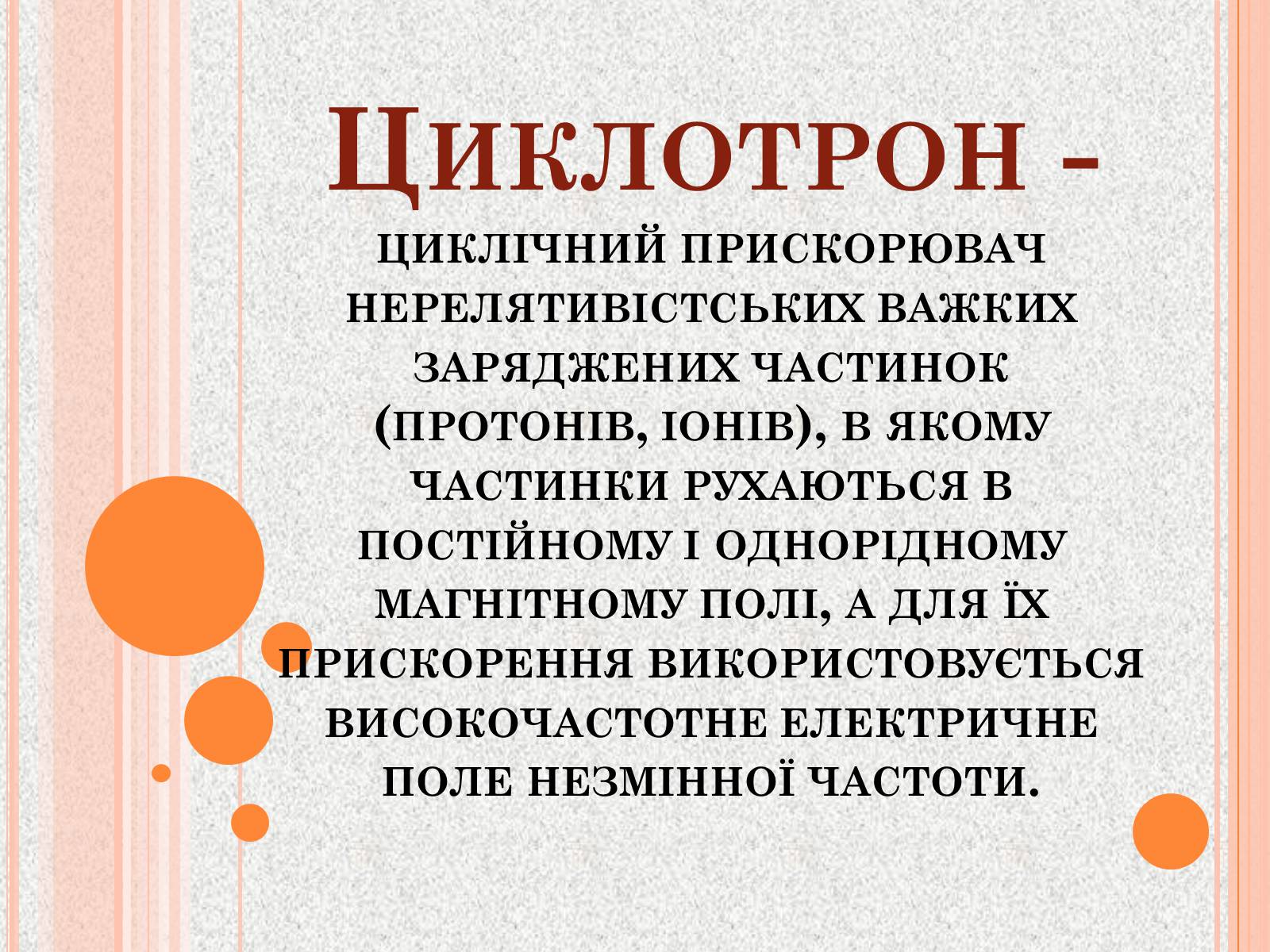 Презентація на тему «Прискорювачі заряджених частинок» (варіант 1) - Слайд #3 Презентація на тему «Прискорювачі заряджених частинок» (варіант 1) - Слайд #3