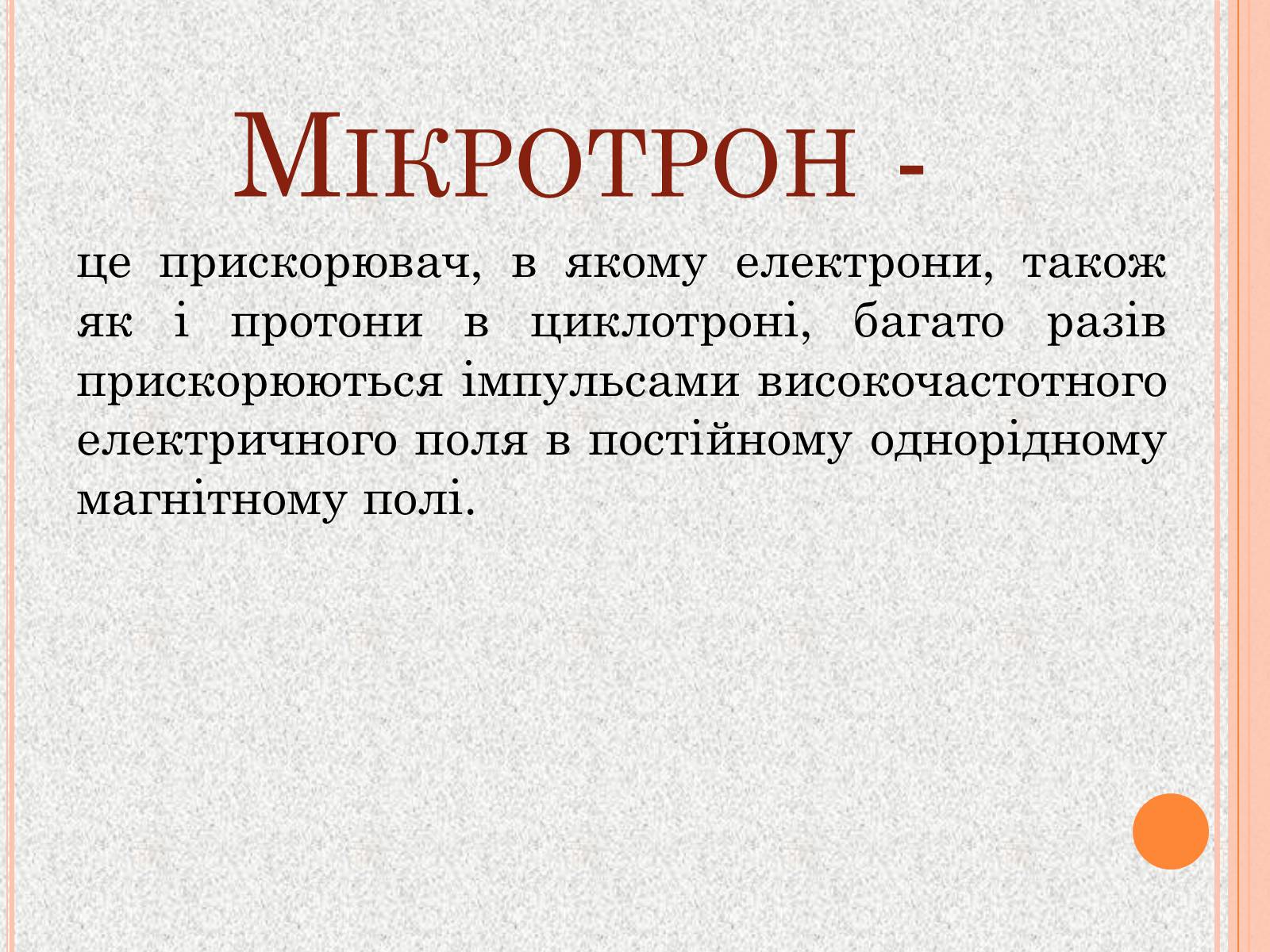 Презентація на тему «Прискорювачі заряджених частинок» (варіант 1) - Слайд #5 Презентація на тему «Прискорювачі заряджених частинок» (варіант 1) - Слайд #5