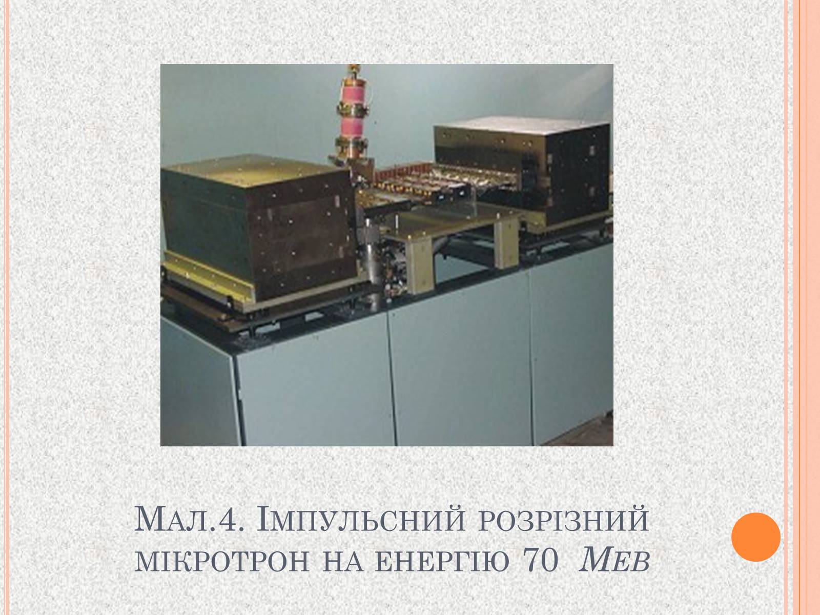 Презентація на тему «Прискорювачі заряджених частинок» (варіант 1) - Слайд #8 Презентація на тему «Прискорювачі заряджених частинок» (варіант 1) - Слайд #8