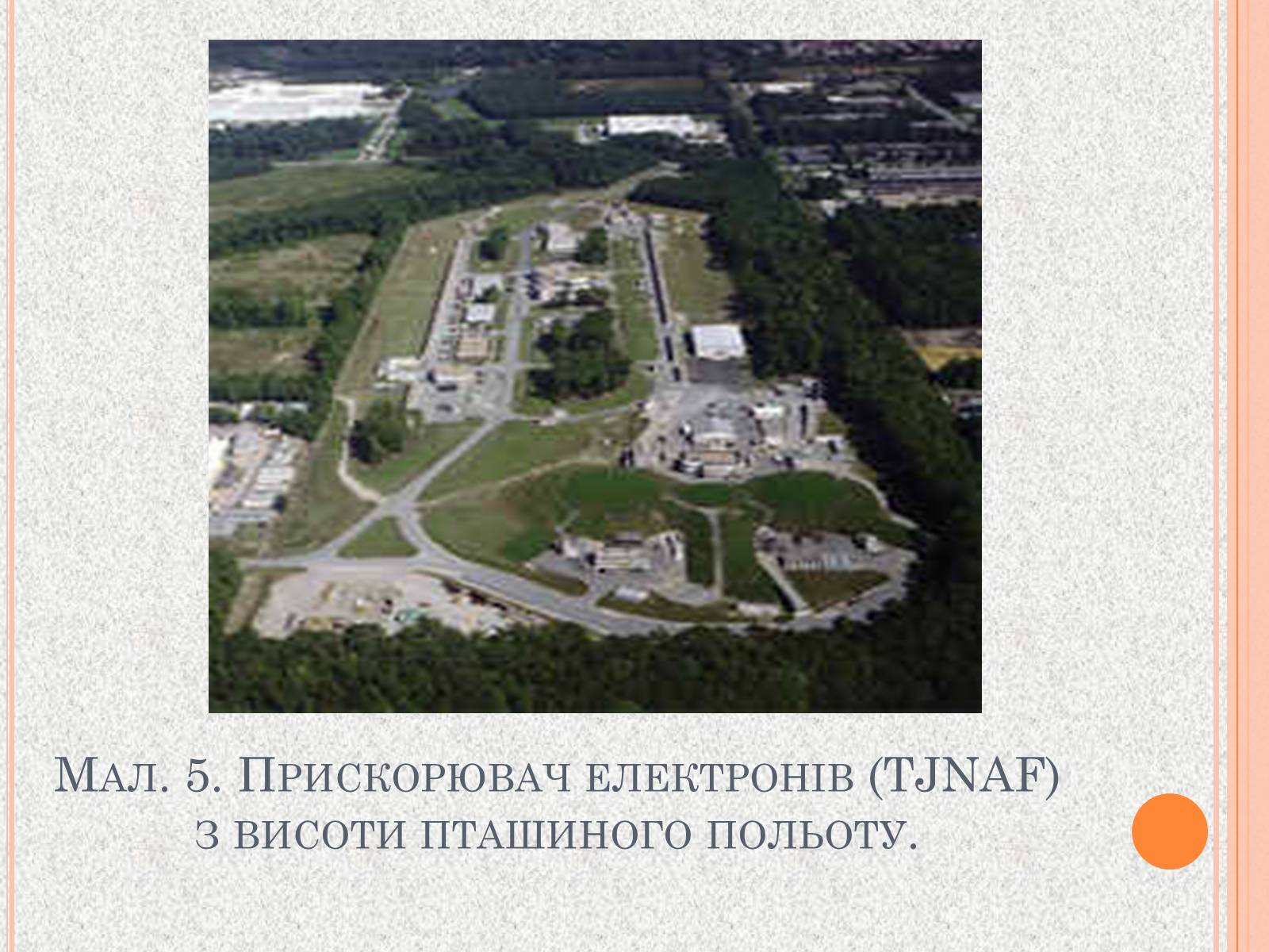 Презентація на тему «Прискорювачі заряджених частинок» (варіант 1) - Слайд #9 Презентація на тему «Прискорювачі заряджених частинок» (варіант 1) - Слайд #9