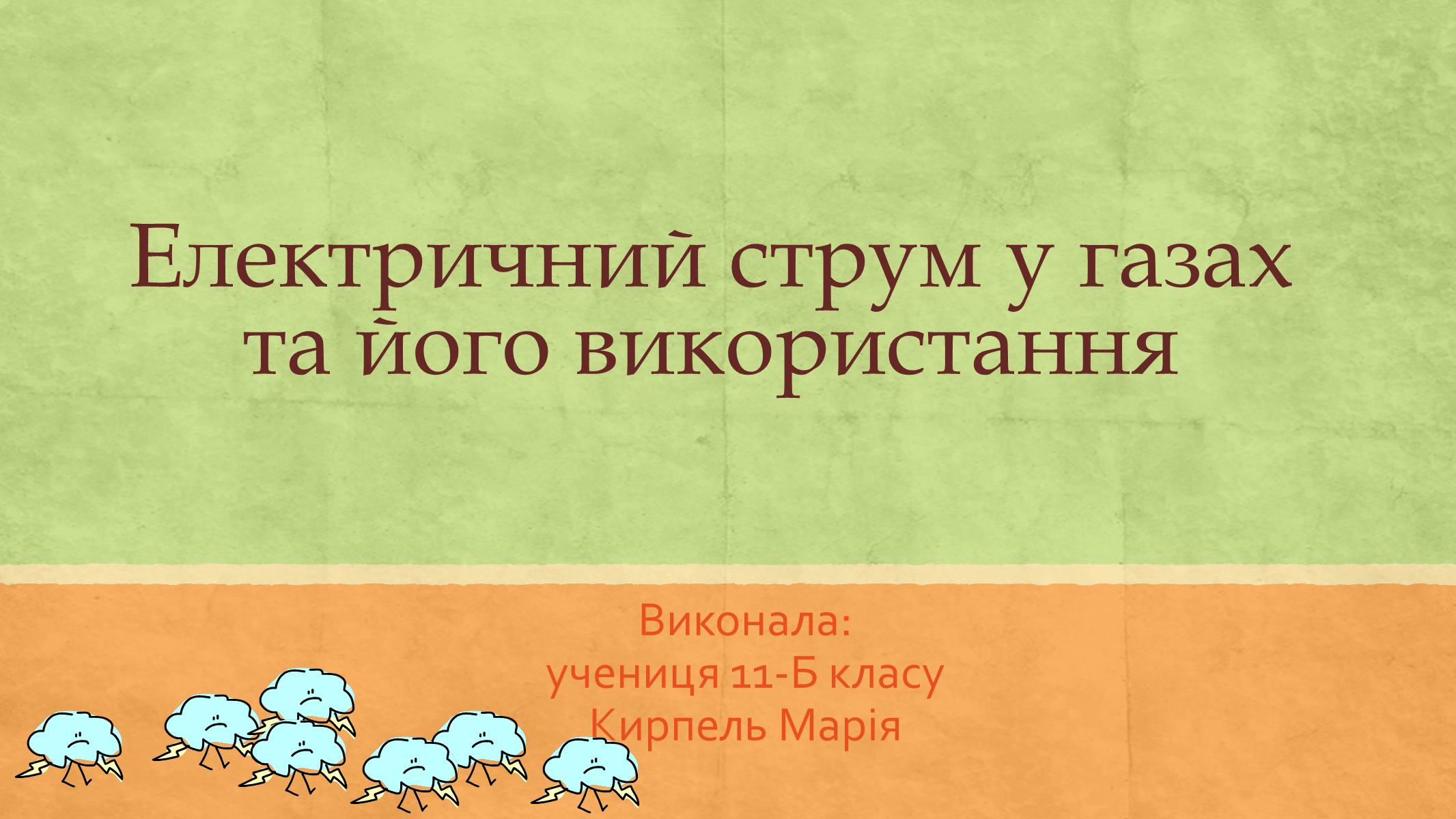 Презентація на тему «Електричний струм у газах та його використання» - Слайд #1 Презентація на тему «Електричний струм у газах та його використання» - Слайд #1