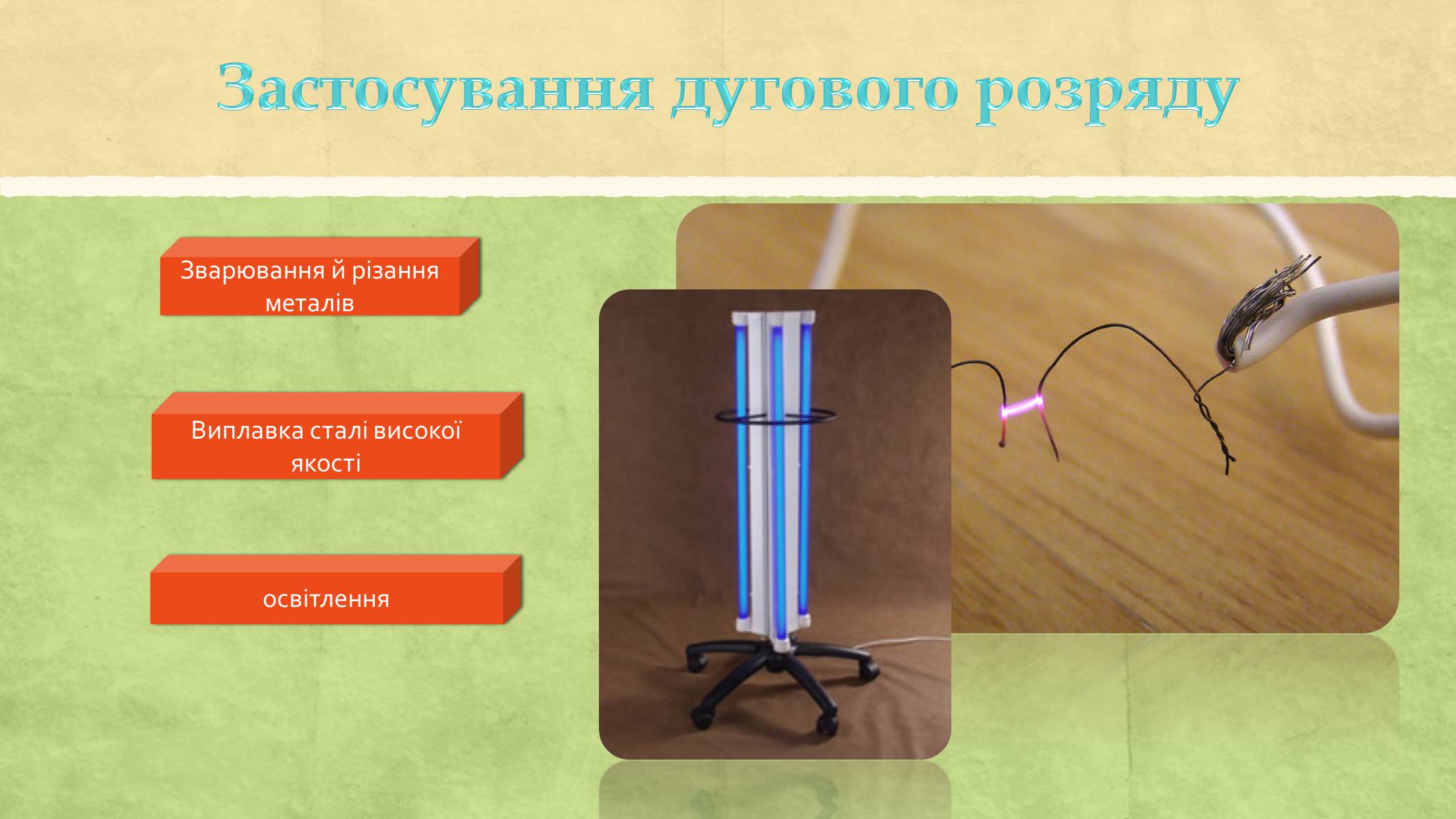 Презентація на тему «Електричний струм у газах та його використання» - Слайд #11 Презентація на тему «Електричний струм у газах та його використання» - Слайд #11
