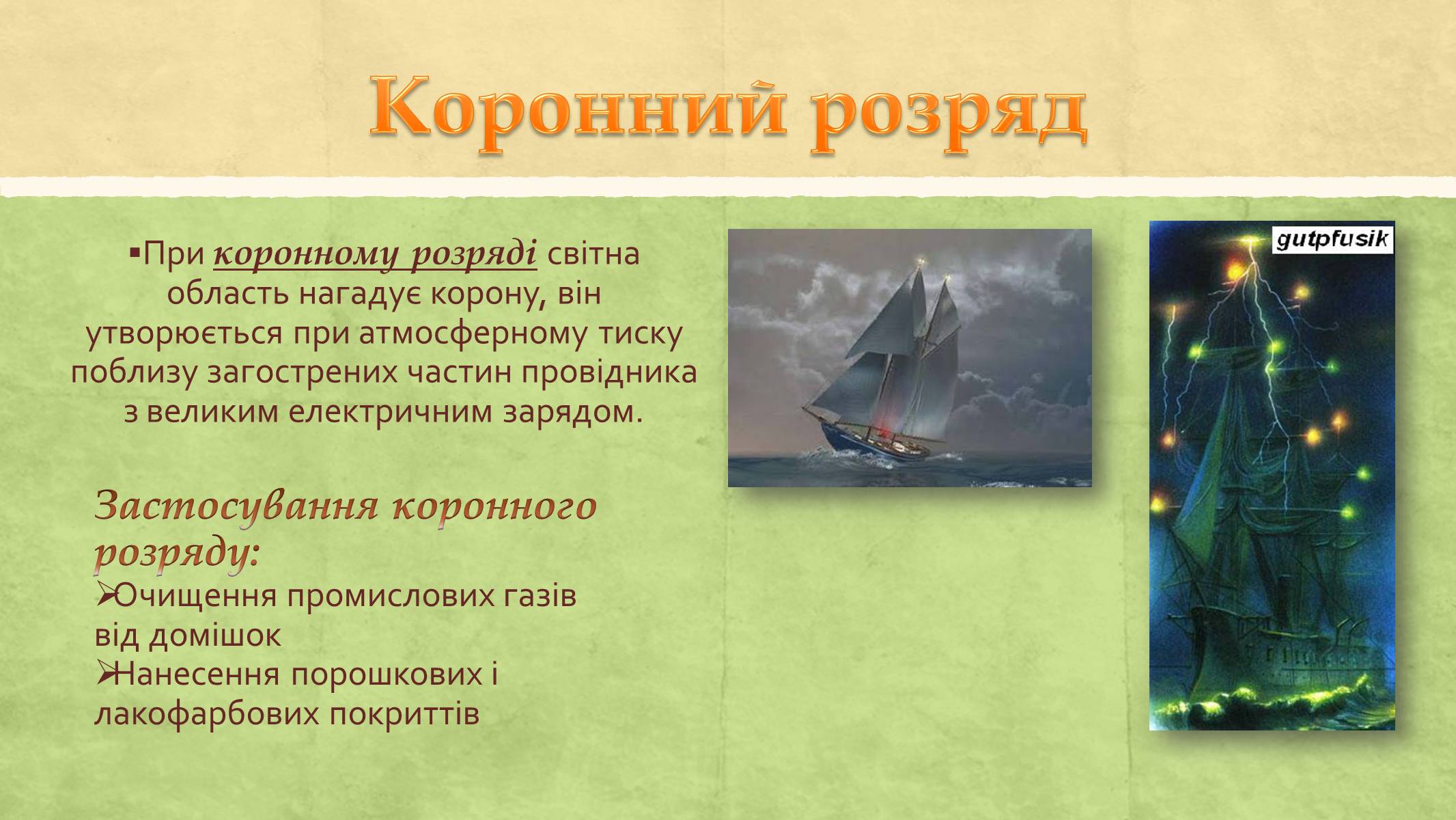 Презентація на тему «Електричний струм у газах та його використання» - Слайд #12 Презентація на тему «Електричний струм у газах та його використання» - Слайд #12