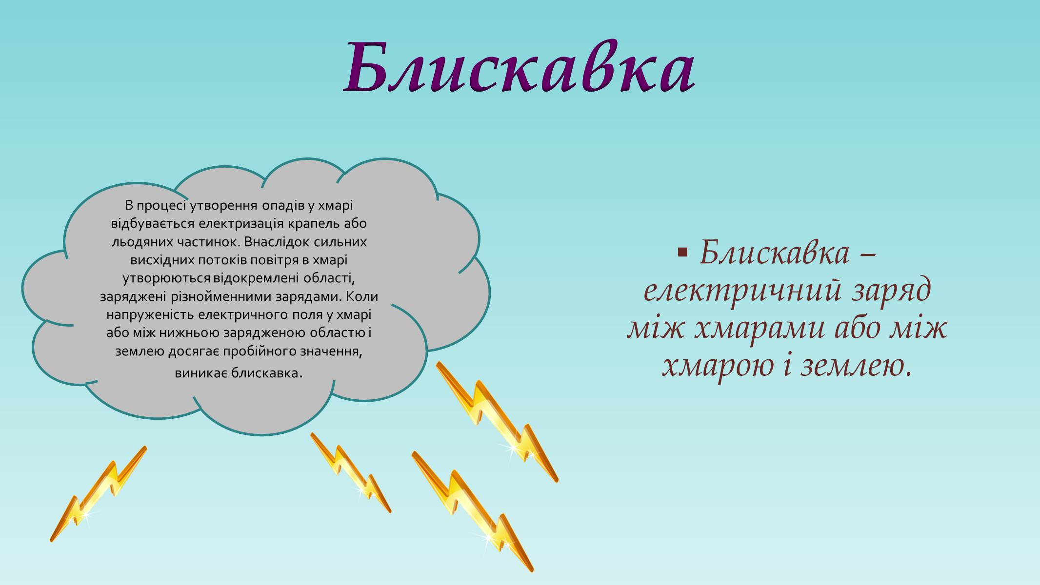 Презентація на тему «Електричний струм у газах та його використання» - Слайд #14 Презентація на тему «Електричний струм у газах та його використання» - Слайд #14