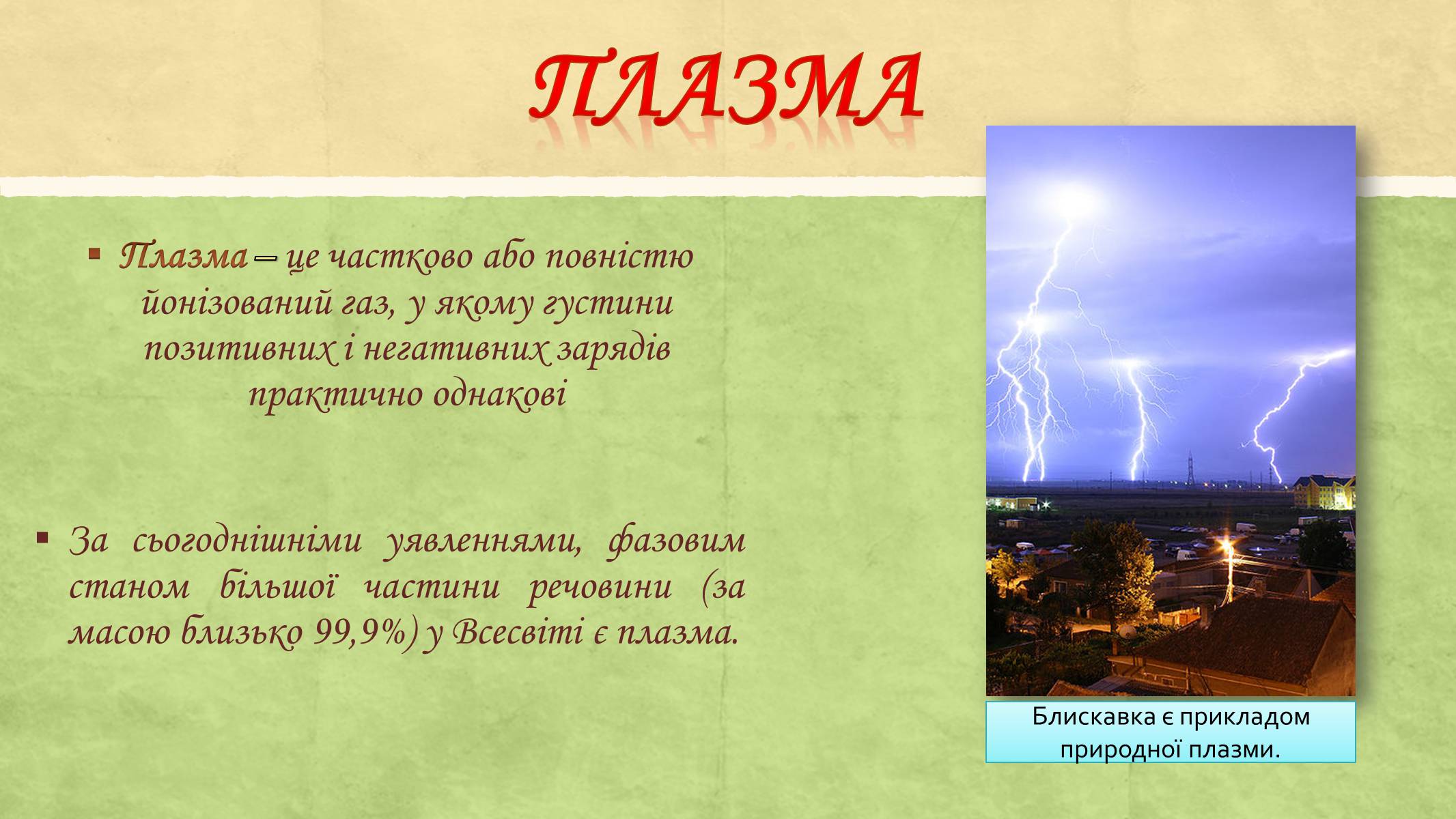 Презентація на тему «Електричний струм у газах та його використання» - Слайд #15 Презентація на тему «Електричний струм у газах та його використання» - Слайд #15