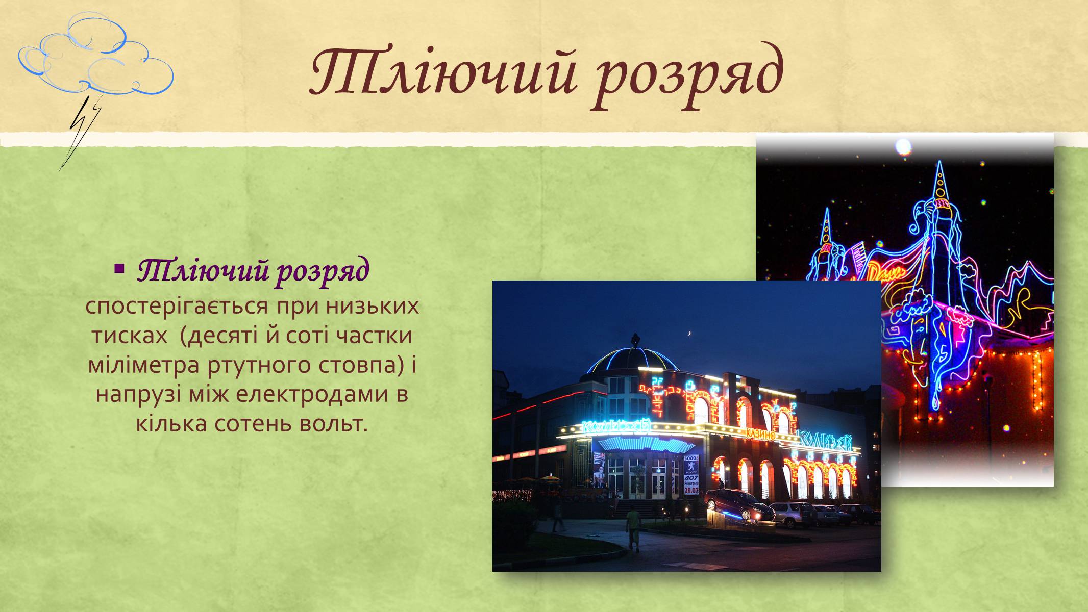 Презентація на тему «Електричний струм у газах та його використання» - Слайд #8 Презентація на тему «Електричний струм у газах та його використання» - Слайд #8