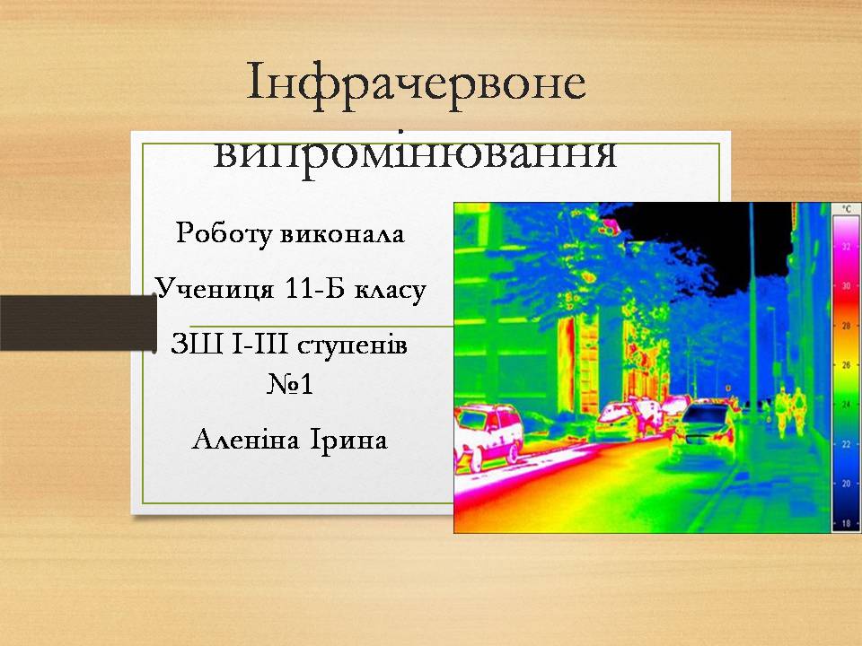 Презентація на тему «Інфрачервоне випромінювання» (варіант 4) - Слайд #1 Презентація на тему «Інфрачервоне випромінювання» (варіант 4) - Слайд #1
