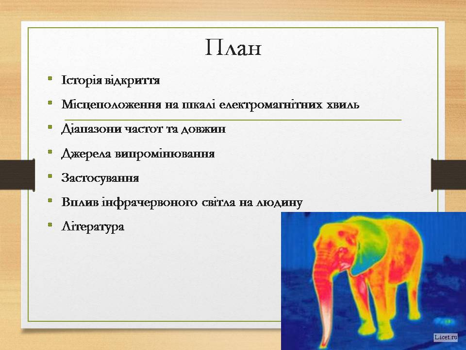 Презентація на тему «Інфрачервоне випромінювання» (варіант 4) - Слайд #2 Презентація на тему «Інфрачервоне випромінювання» (варіант 4) - Слайд #2