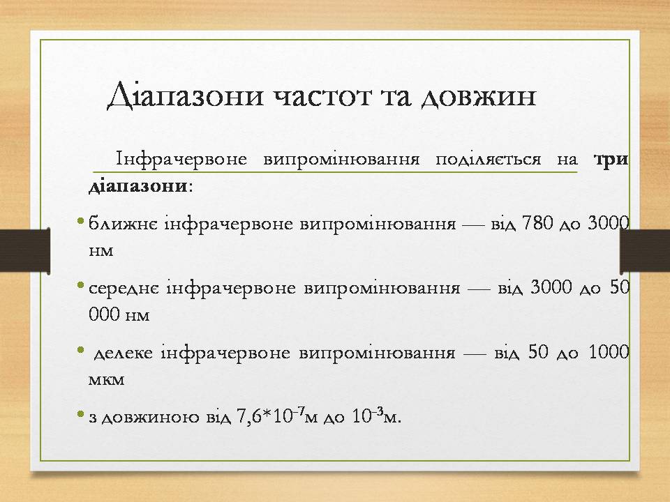 Презентація на тему «Інфрачервоне випромінювання» (варіант 4) - Слайд #5 Презентація на тему «Інфрачервоне випромінювання» (варіант 4) - Слайд #5