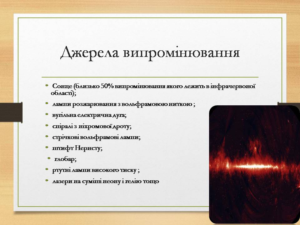 Презентація на тему «Інфрачервоне випромінювання» (варіант 4) - Слайд #6 Презентація на тему «Інфрачервоне випромінювання» (варіант 4) - Слайд #6