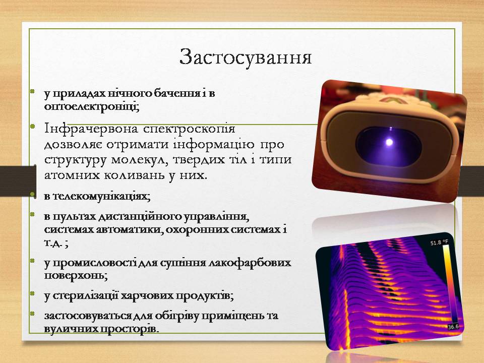 Презентація на тему «Інфрачервоне випромінювання» (варіант 4) - Слайд #7 Презентація на тему «Інфрачервоне випромінювання» (варіант 4) - Слайд #7