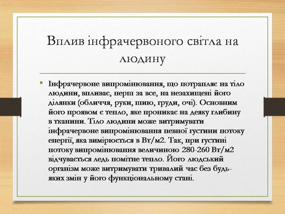 Презентація на тему «Інфрачервоне випромінювання» (варіант 4) - Слайд #8 Презентація на тему «Інфрачервоне випромінювання» (варіант 4) - Слайд #8