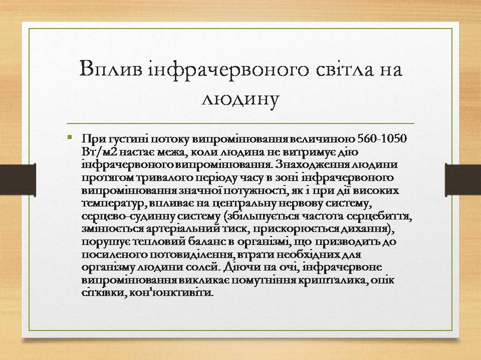 Презентація на тему «Інфрачервоне випромінювання» (варіант 4) - Слайд #9 Презентація на тему «Інфрачервоне випромінювання» (варіант 4) - Слайд #9