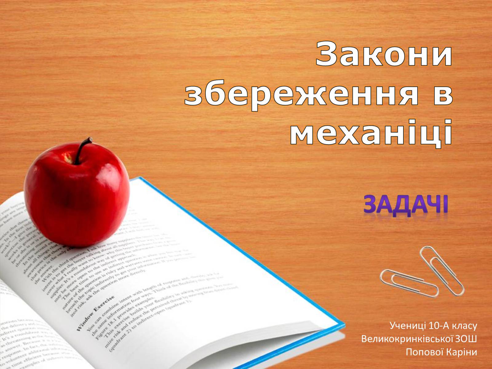 Презентація на тему «Закони збереження в механіці» (варіант 2) - Слайд #1 Презентація на тему «Закони збереження в механіці» (варіант 2) - Слайд #1