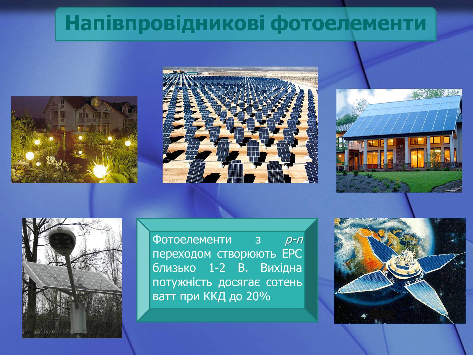 Презентація на тему «Фотоефект та його застосування» - Слайд #11 Презентація на тему «Фотоефект та його застосування» - Слайд #11