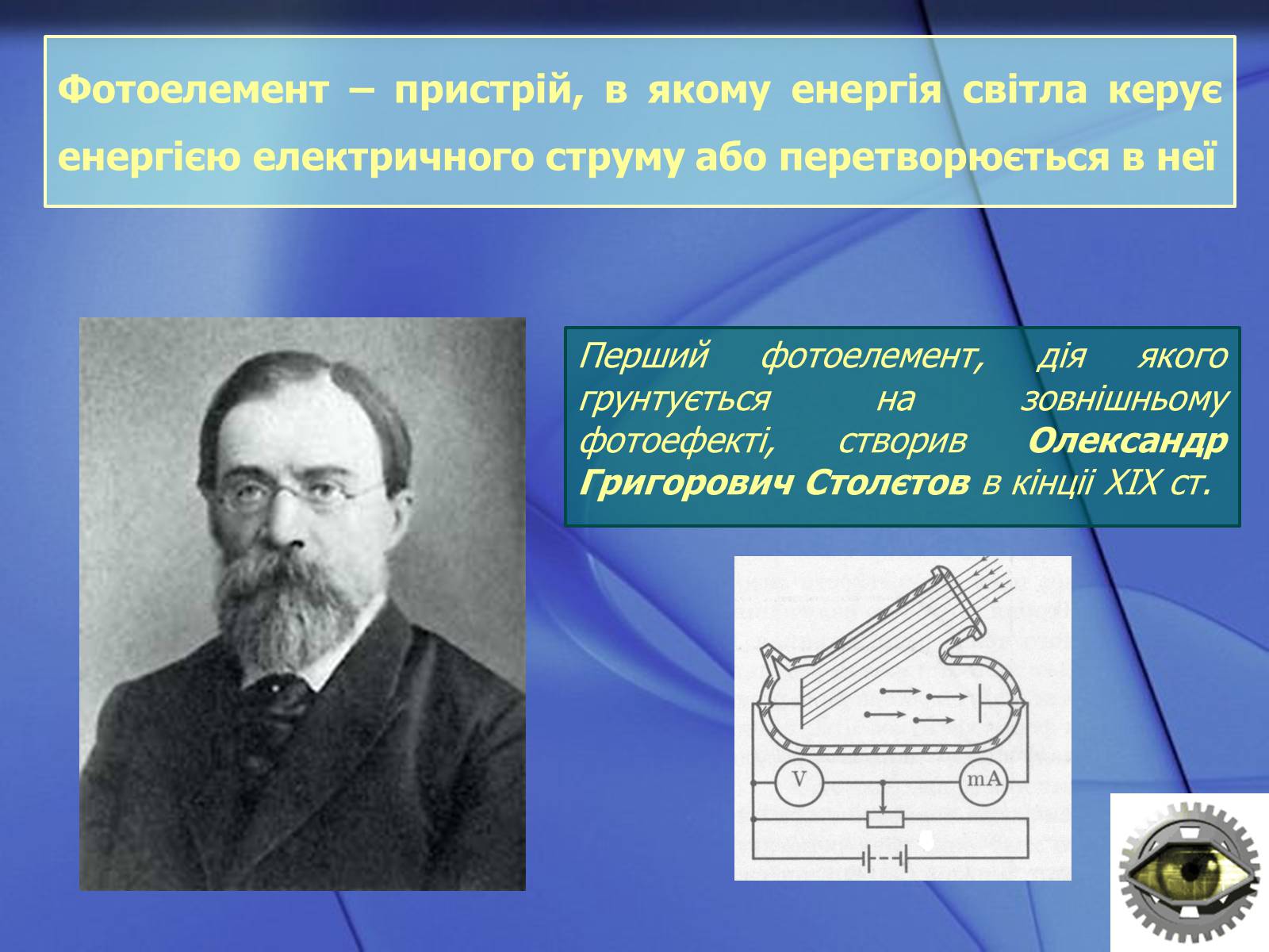 Презентація на тему «Фотоефект та його застосування» - Слайд #2 Презентація на тему «Фотоефект та його застосування» - Слайд #2