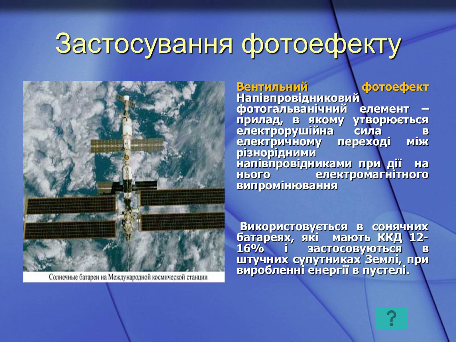 Презентація на тему «Фотоефект та його застосування» - Слайд #9 Презентація на тему «Фотоефект та його застосування» - Слайд #9
