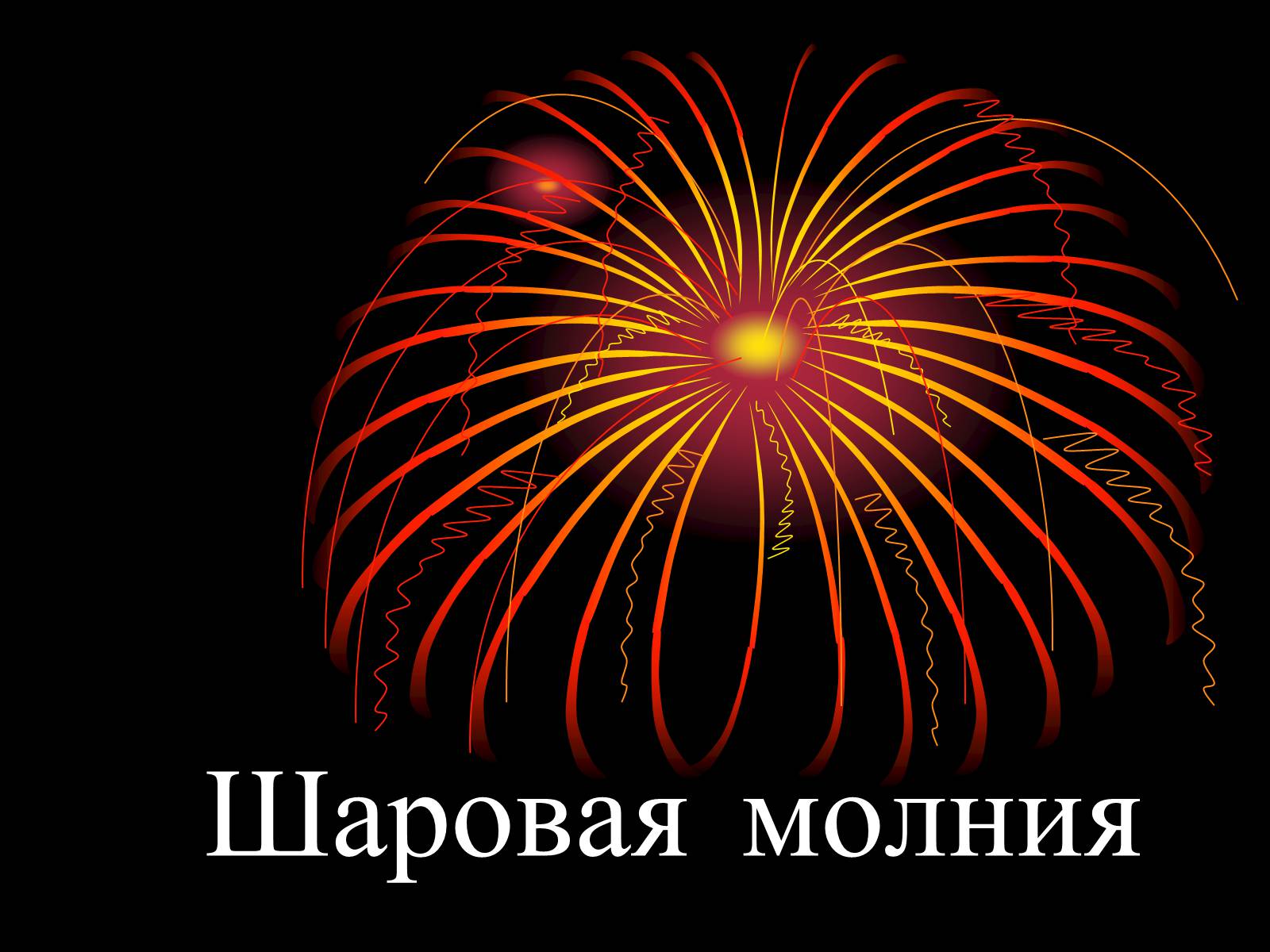 Презентація на тему «Шаровая молния» - Слайд #1 Презентація на тему «Шаровая молния» - Слайд #1