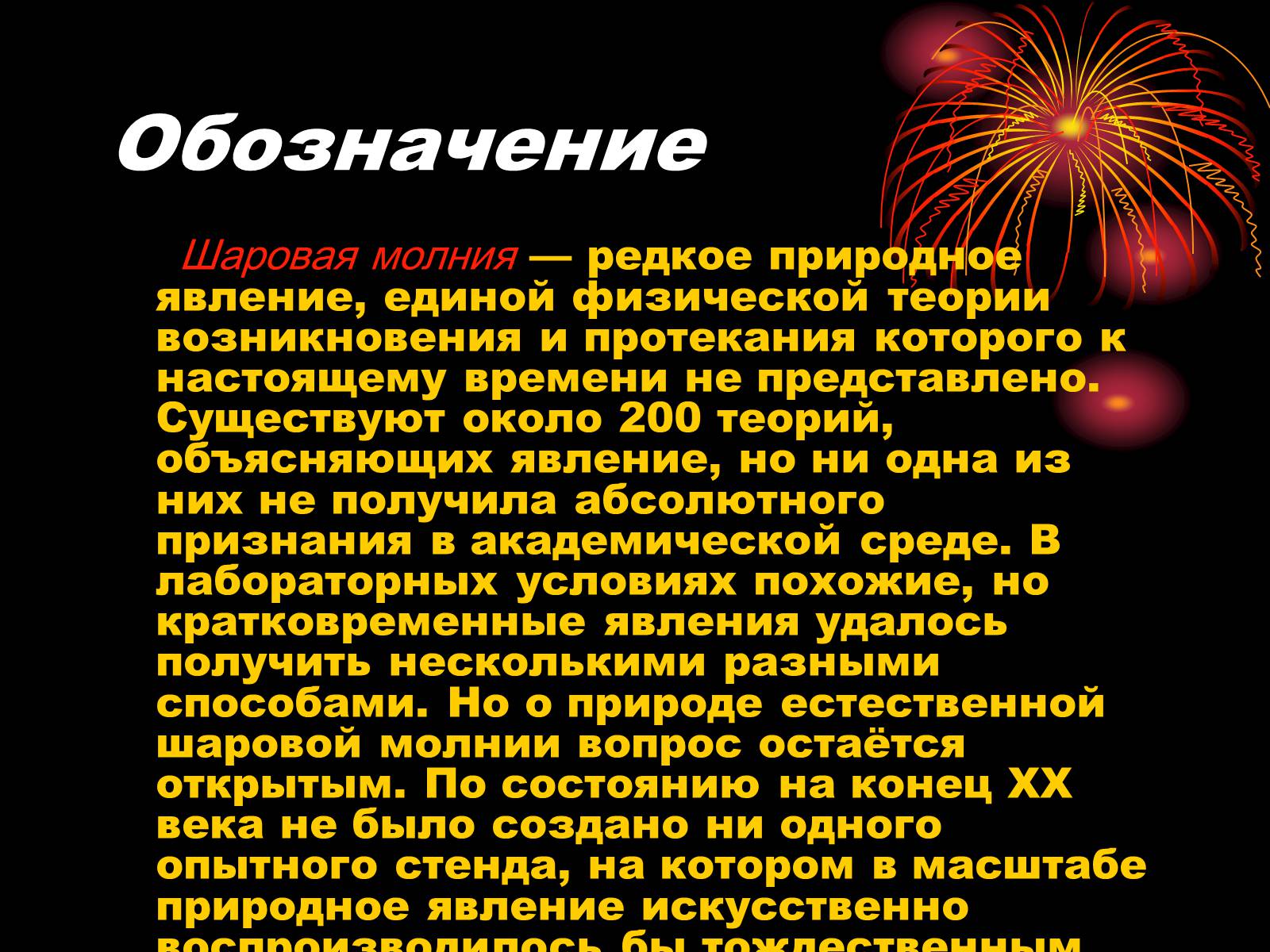 Презентація на тему «Шаровая молния» - Слайд #2 Презентація на тему «Шаровая молния» - Слайд #2