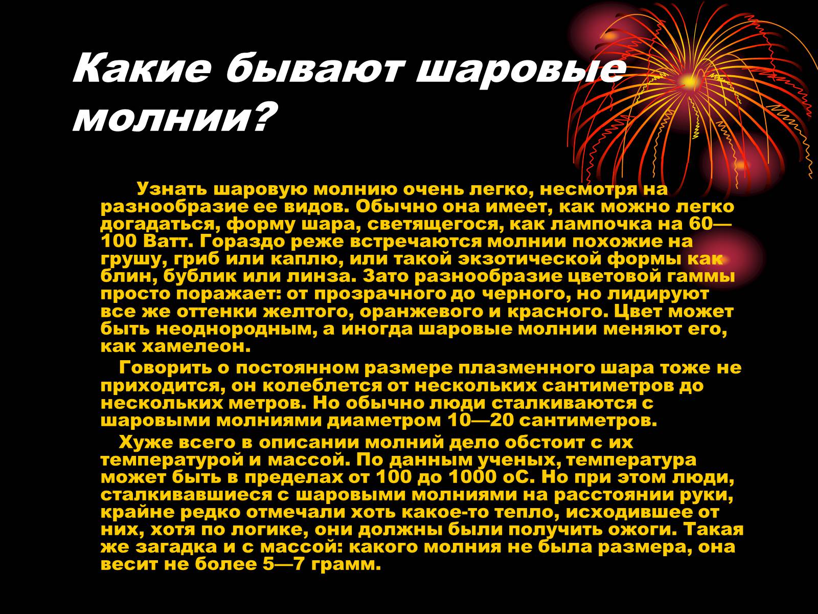 Презентація на тему «Шаровая молния» - Слайд #3 Презентація на тему «Шаровая молния» - Слайд #3