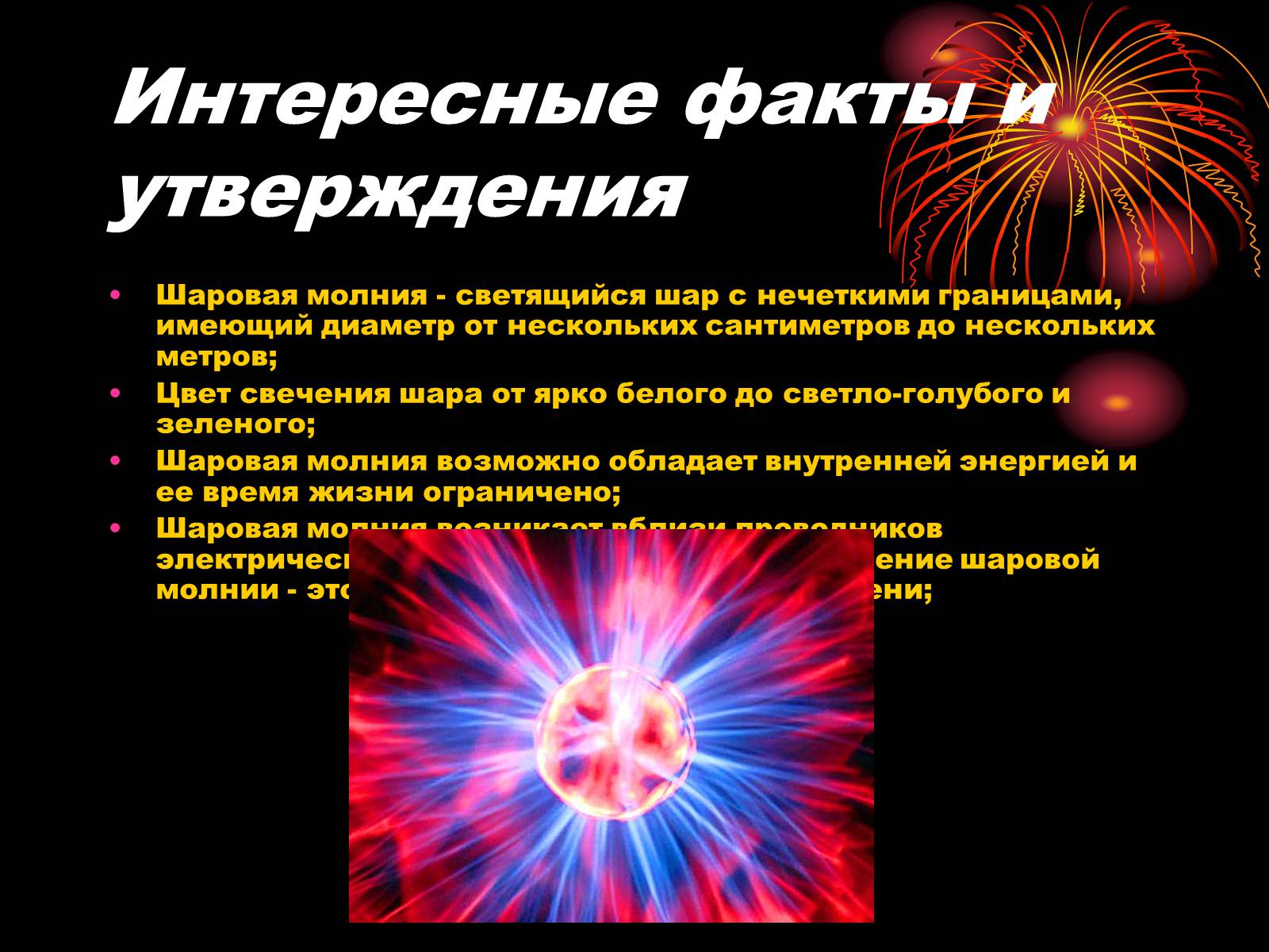 Презентація на тему «Шаровая молния» - Слайд #4 Презентація на тему «Шаровая молния» - Слайд #4