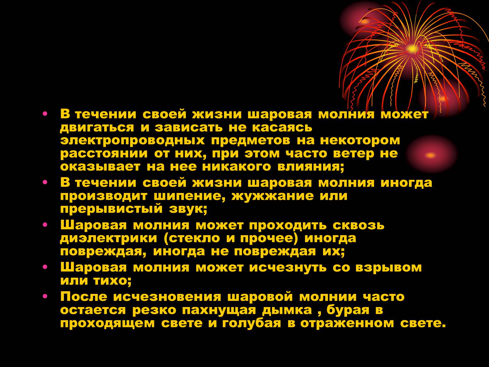 Презентація на тему «Шаровая молния» - Слайд #5 Презентація на тему «Шаровая молния» - Слайд #5