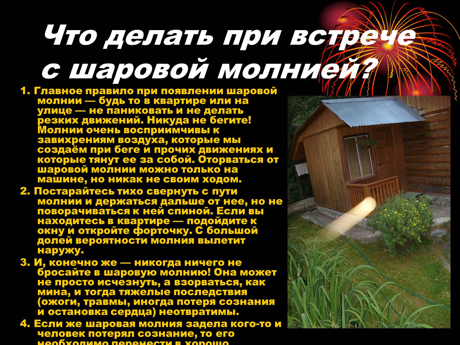 Презентація на тему «Шаровая молния» - Слайд #6 Презентація на тему «Шаровая молния» - Слайд #6