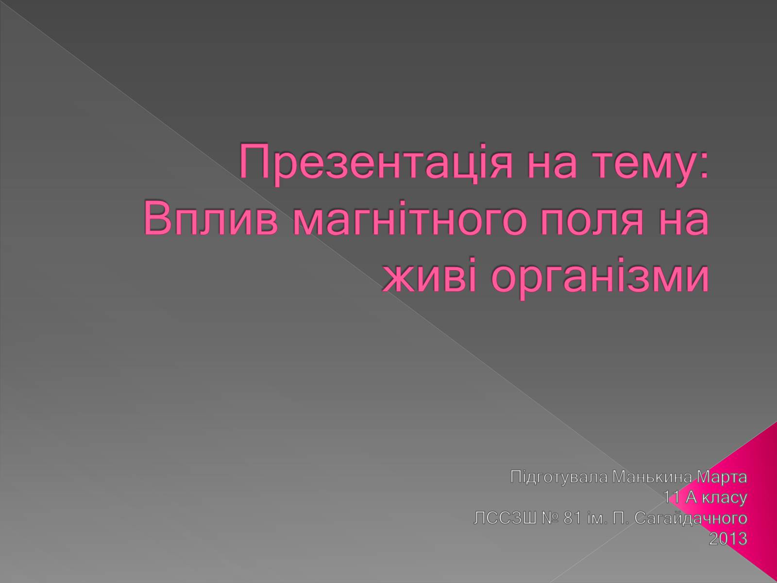Презентація на тему «Вплив магнітного поля на живі організми» (варіант 3) - Слайд #1 Презентація на тему «Вплив магнітного поля на живі організми» (варіант 3) - Слайд #1