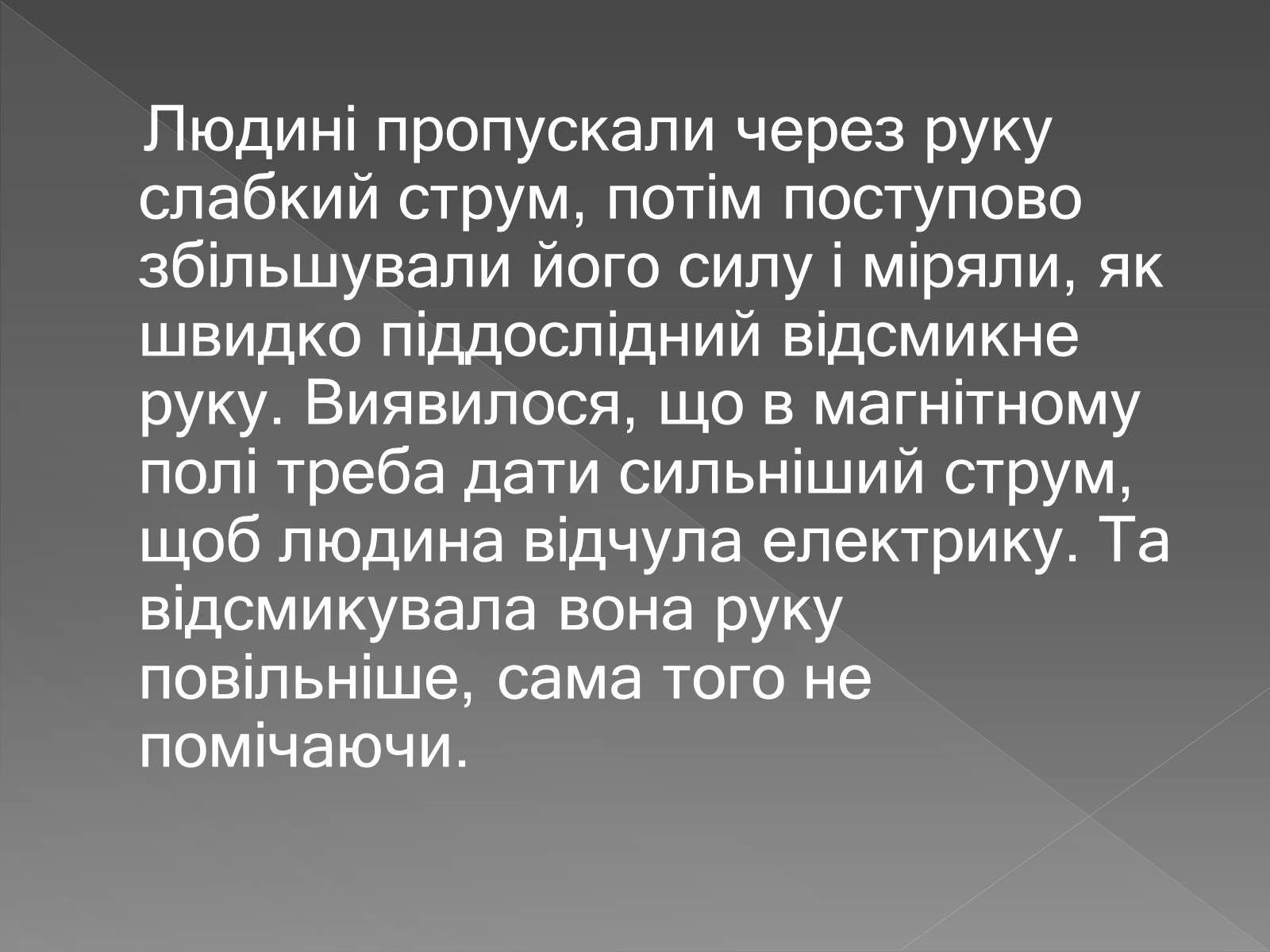 Презентація на тему «Вплив магнітного поля на живі організми» (варіант 3) - Слайд #11 Презентація на тему «Вплив магнітного поля на живі організми» (варіант 3) - Слайд #11