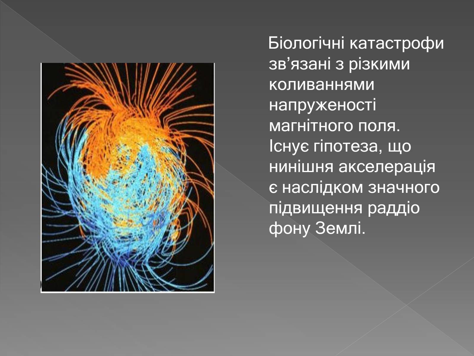 Презентація на тему «Вплив магнітного поля на живі організми» (варіант 3) - Слайд #16 Презентація на тему «Вплив магнітного поля на живі організми» (варіант 3) - Слайд #16