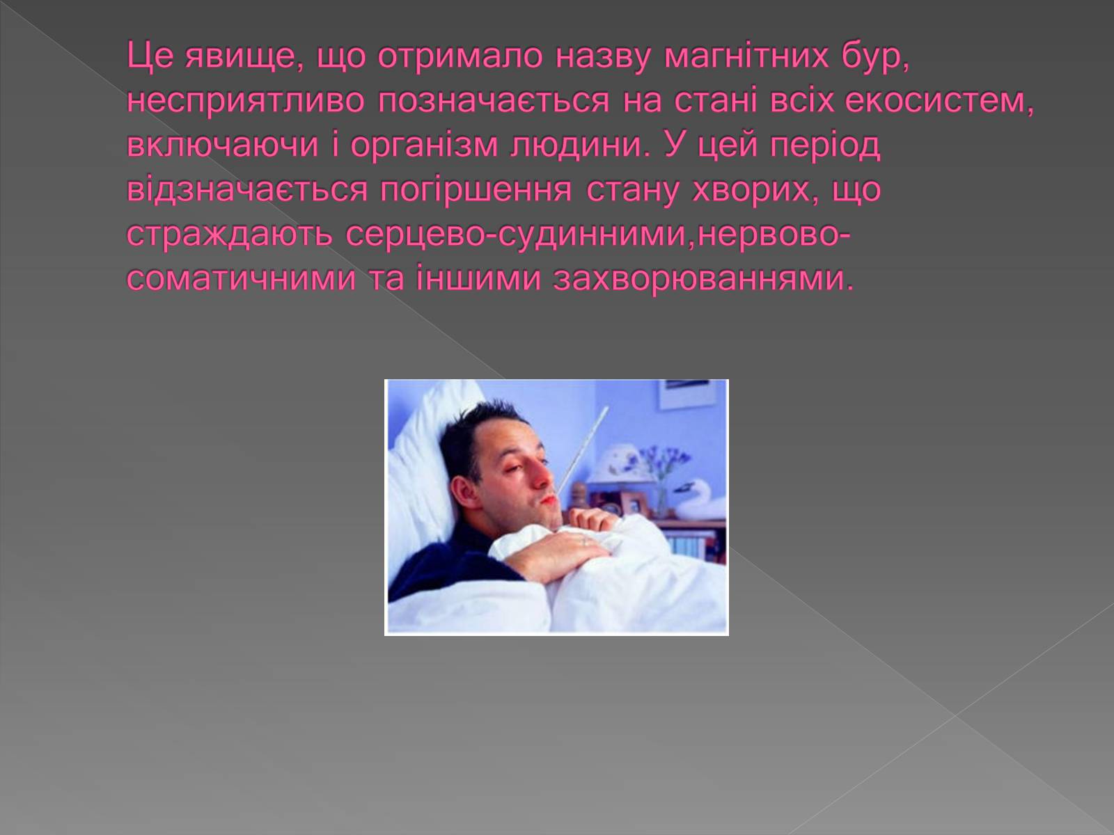 Презентація на тему «Вплив магнітного поля на живі організми» (варіант 3) - Слайд #8 Презентація на тему «Вплив магнітного поля на живі організми» (варіант 3) - Слайд #8