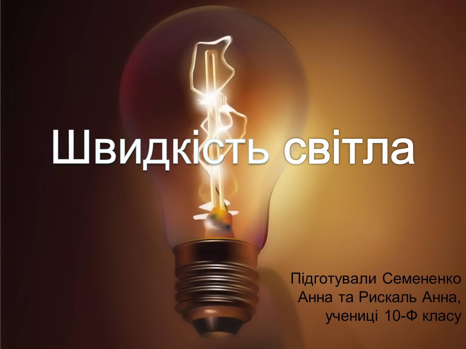 Презентація на тему «Швидкість світла» - Слайд #1 Презентація на тему «Швидкість світла» - Слайд #1