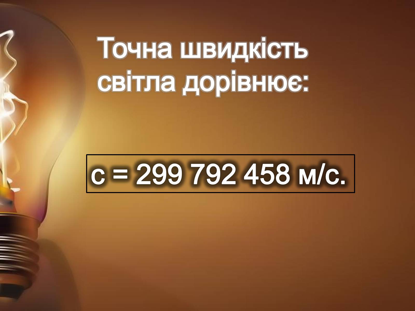 Презентація на тему «Швидкість світла» - Слайд #3 Презентація на тему «Швидкість світла» - Слайд #3