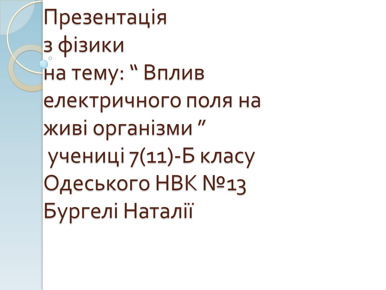 Презентація на тему «Вплив електричного поля на живі організми» (варіант 1) - Слайд #1 Презентація на тему «Вплив електричного поля на живі організми» (варіант 1) - Слайд #1
