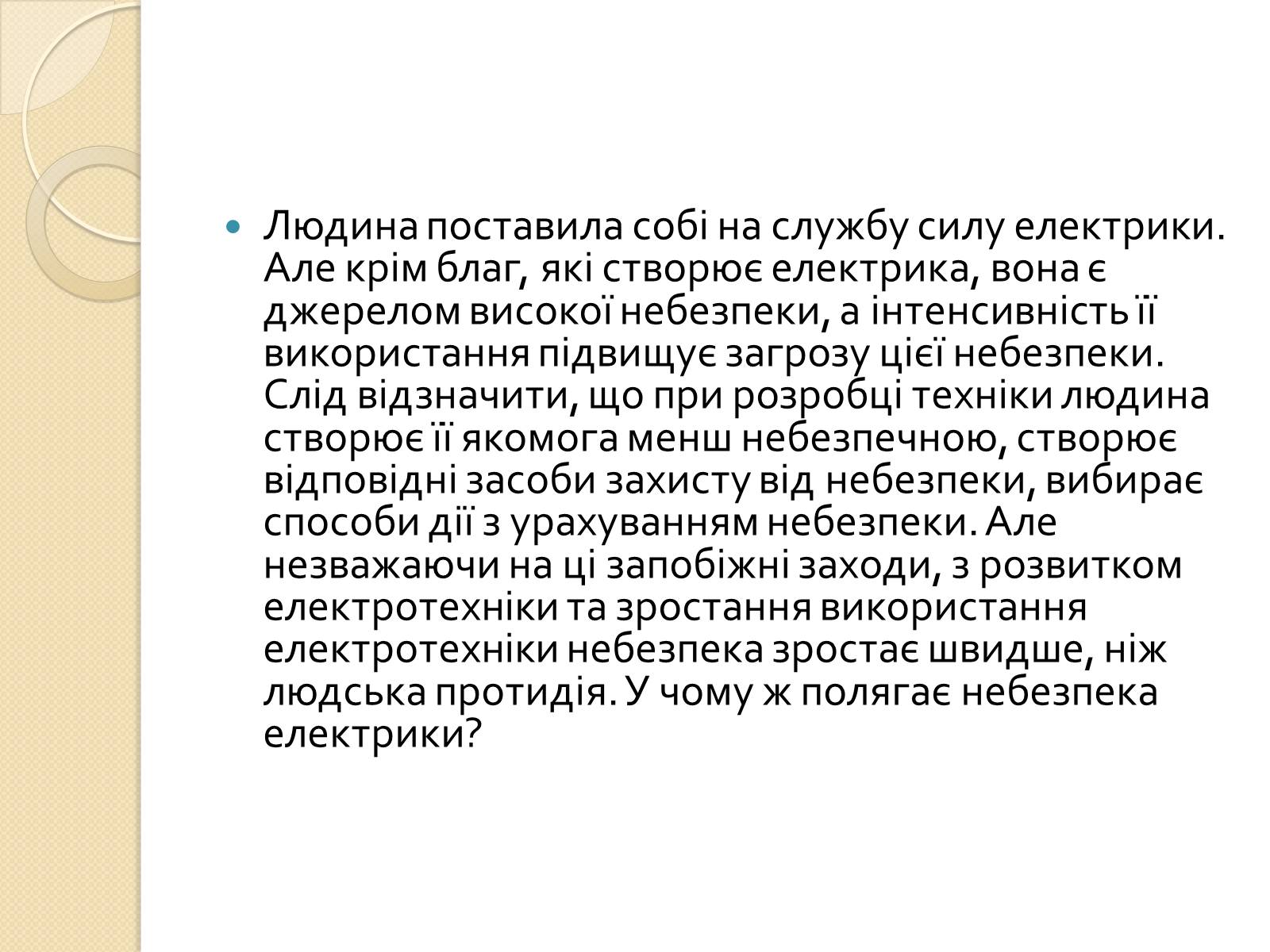 Презентація на тему «Вплив електричного поля на живі організми» (варіант 1) - Слайд #2 Презентація на тему «Вплив електричного поля на живі організми» (варіант 1) - Слайд #2