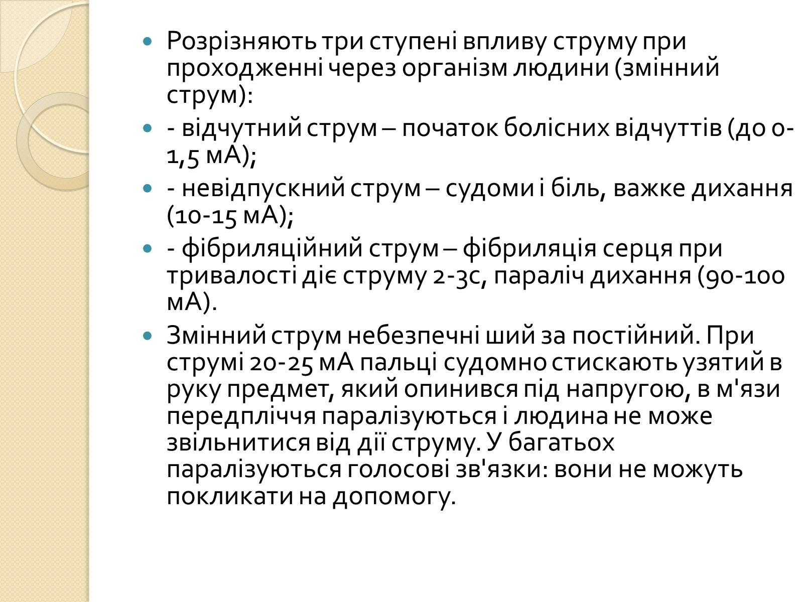 Презентація на тему «Вплив електричного поля на живі організми» (варіант 1) - Слайд #8 Презентація на тему «Вплив електричного поля на живі організми» (варіант 1) - Слайд #8