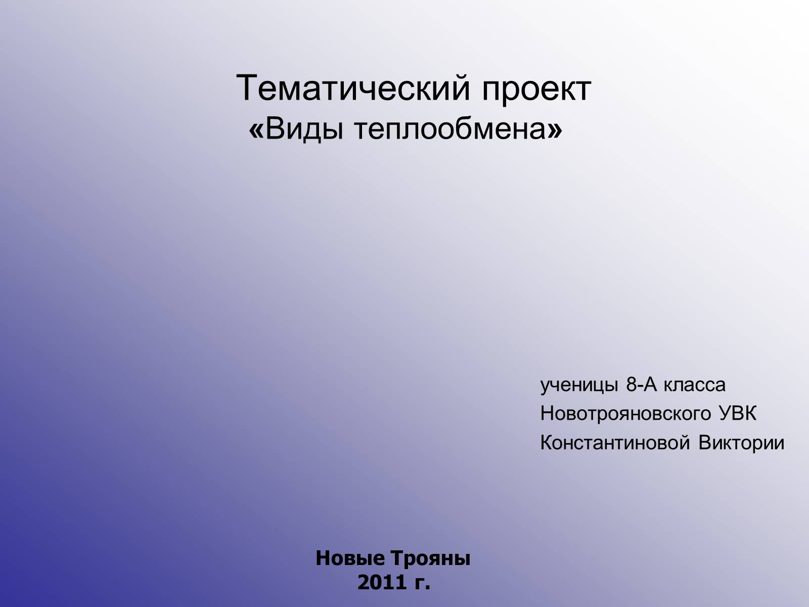 Презентація на тему «Виды теплообмена» - Слайд #1 Презентація на тему «Виды теплообмена» - Слайд #1