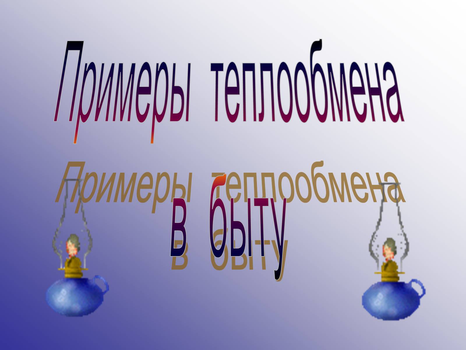 Презентація на тему «Виды теплообмена» - Слайд #17 Презентація на тему «Виды теплообмена» - Слайд #17