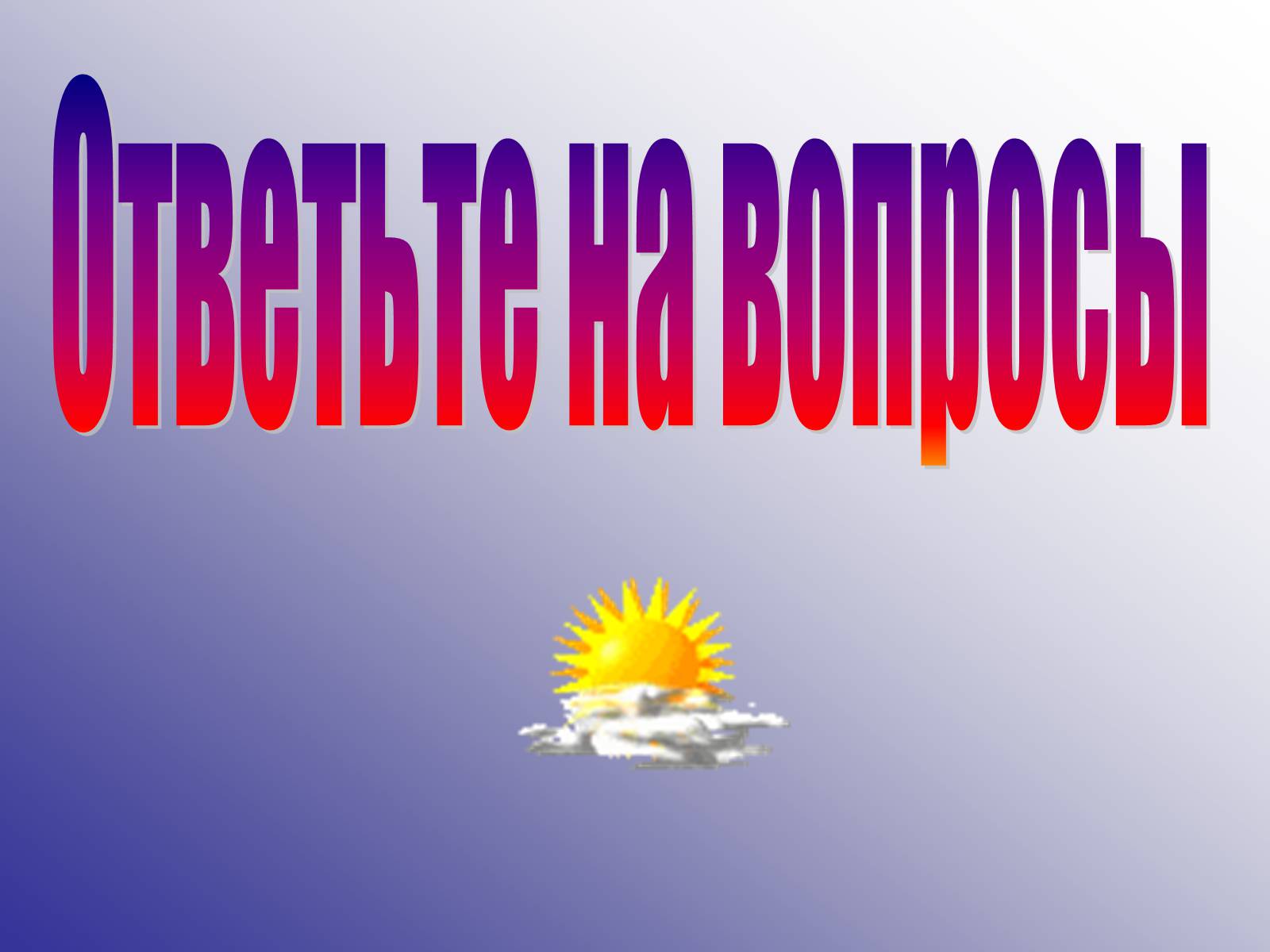 Презентація на тему «Виды теплообмена» - Слайд #25 Презентація на тему «Виды теплообмена» - Слайд #25
