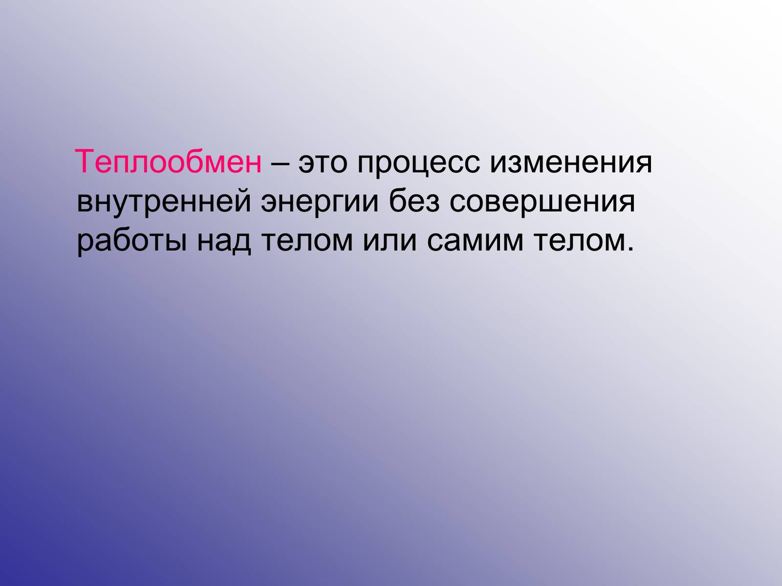 Презентація на тему «Виды теплообмена» - Слайд #3 Презентація на тему «Виды теплообмена» - Слайд #3