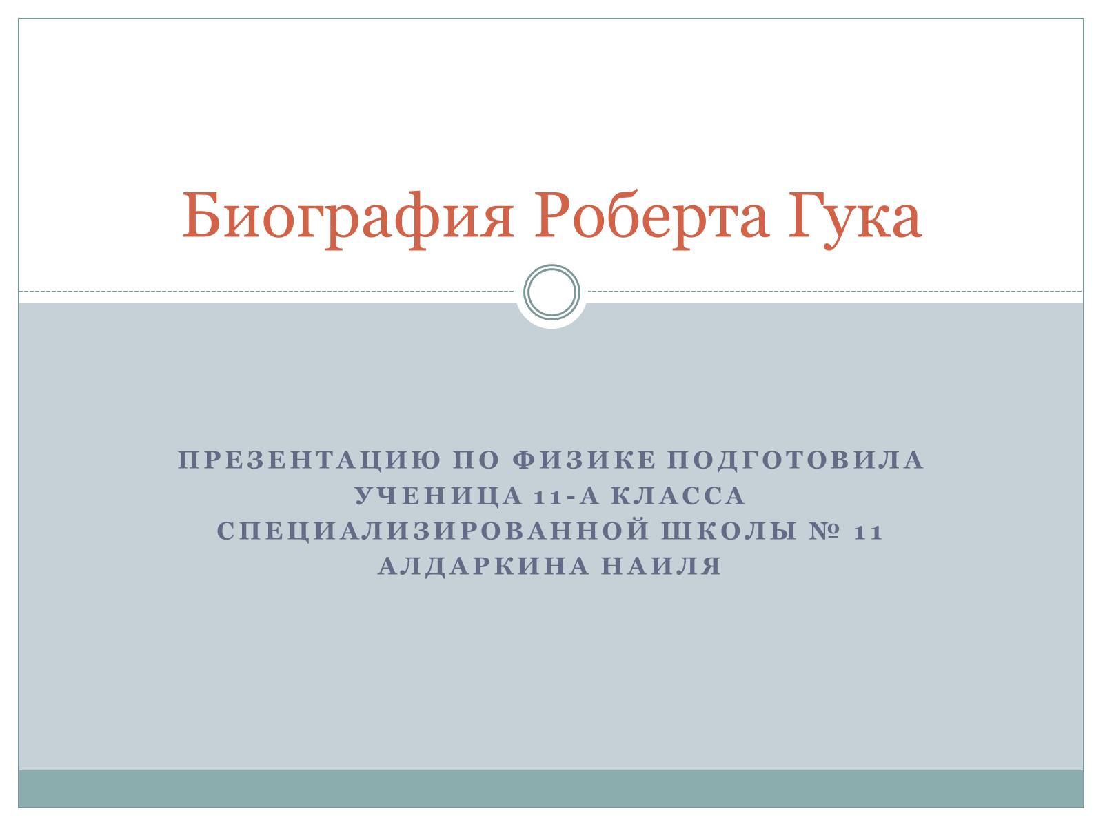 Презентація на тему «Роберта Гука» - Слайд #1 Презентація на тему «Роберта Гука» - Слайд #1