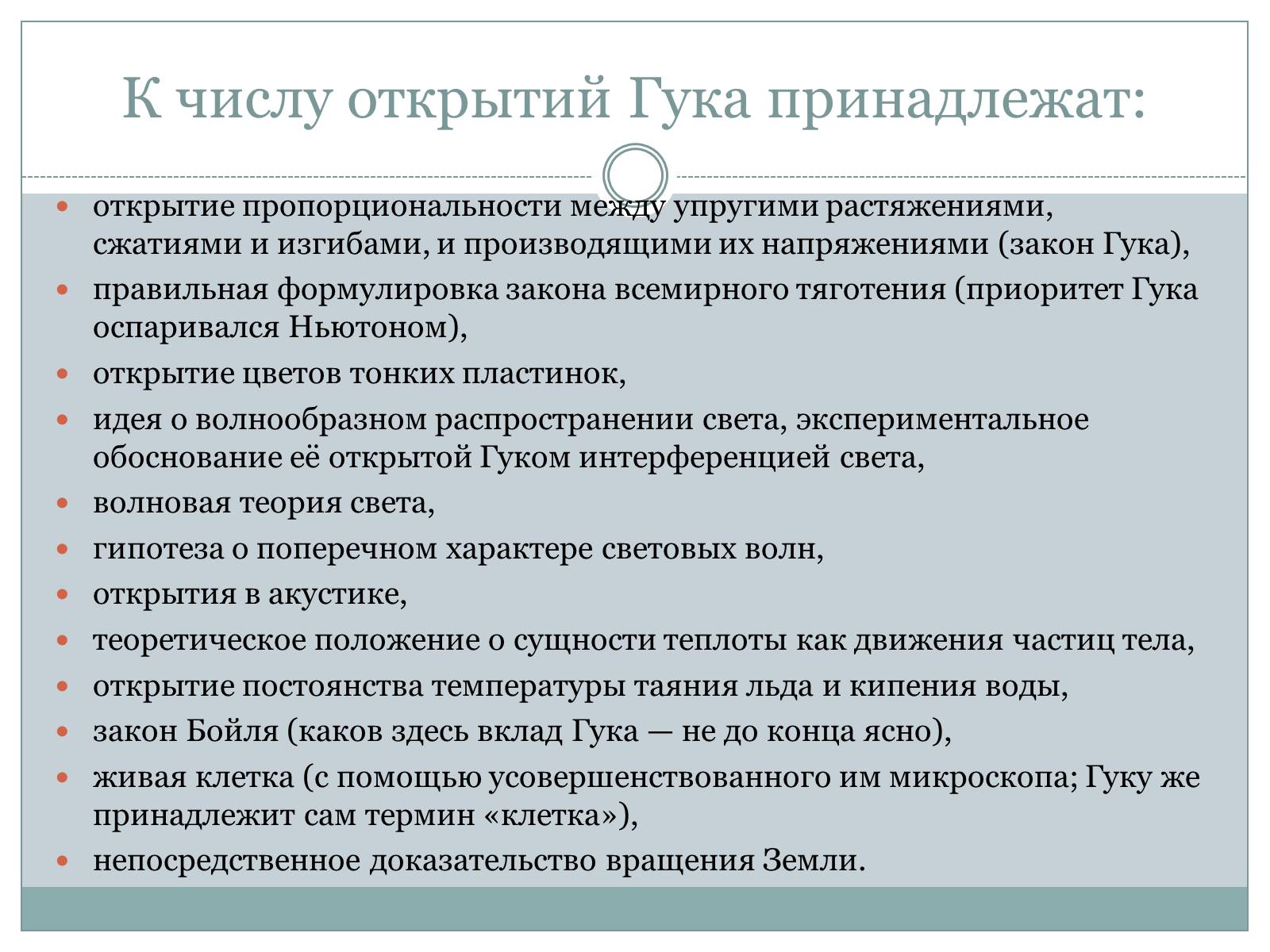 Презентація на тему «Роберта Гука» - Слайд #10 Презентація на тему «Роберта Гука» - Слайд #10