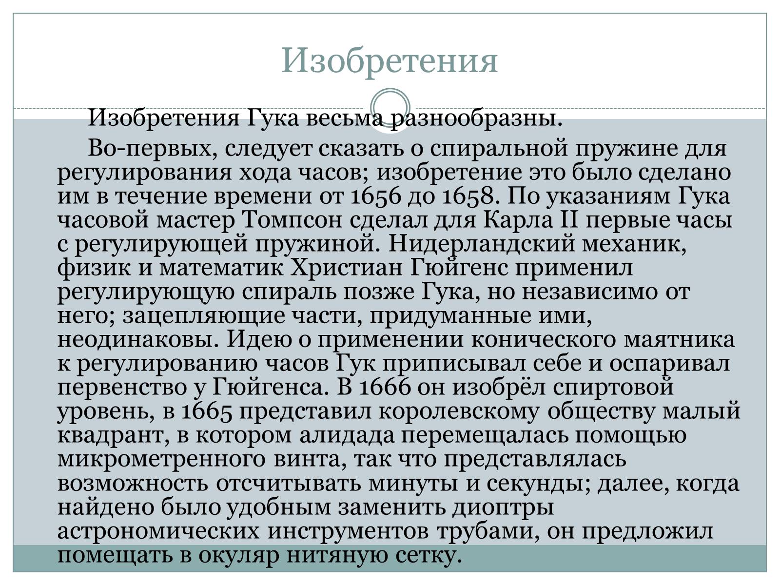 Презентація на тему «Роберта Гука» - Слайд #11 Презентація на тему «Роберта Гука» - Слайд #11